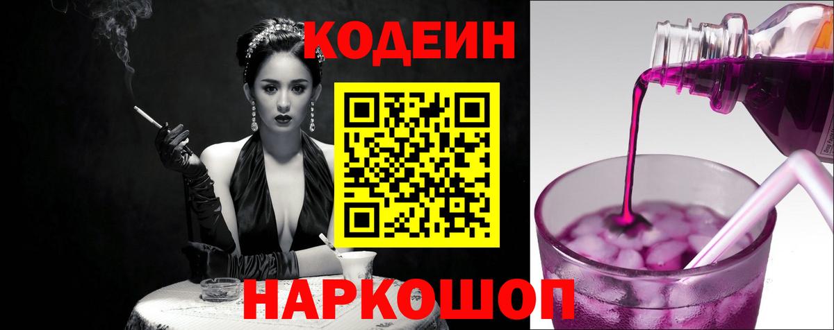 Codein Purple Drank  Вход с VPN  Подольск 
